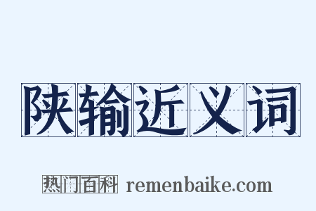 陕输近义词是什么意思的图片